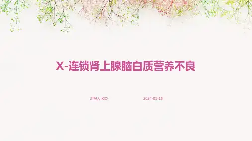X-连锁肾上腺脑白质营养不良疾病演示课件