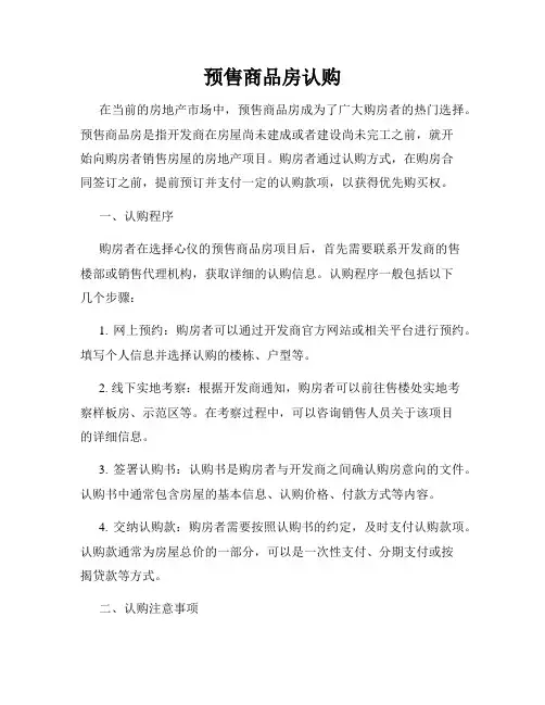 预售商品房认购