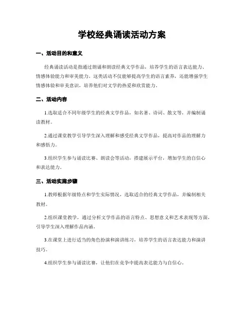 学校经典诵读活动方案