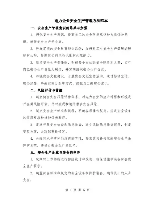 电力企业安全生产管理方法范本（2篇）