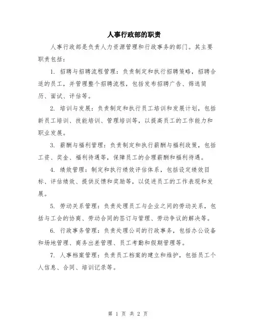 人事行政部的职责