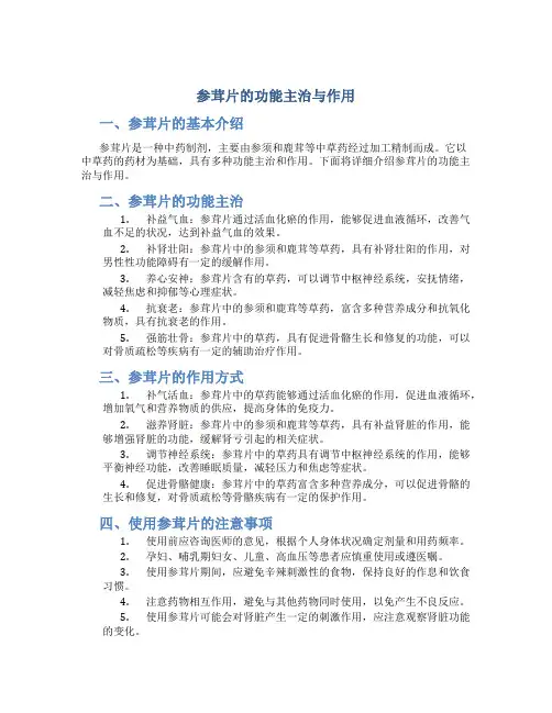 参茸片的功能主治与作用