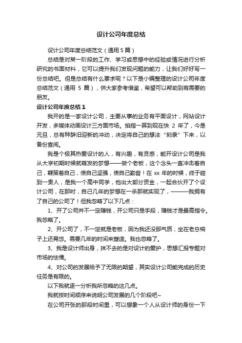 设计公司年度总结范文（通用5篇）
