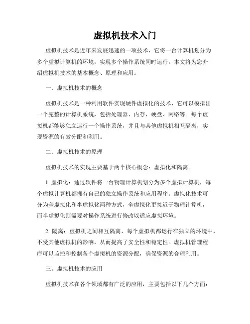 虚拟机技术入门