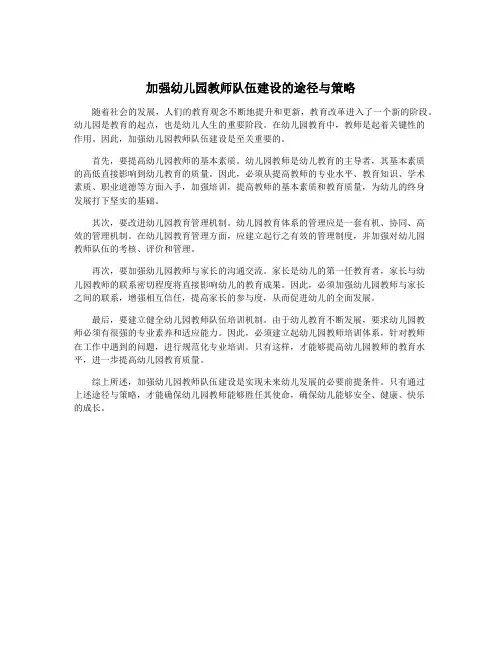 加强幼儿园教师队伍建设的途径与策略