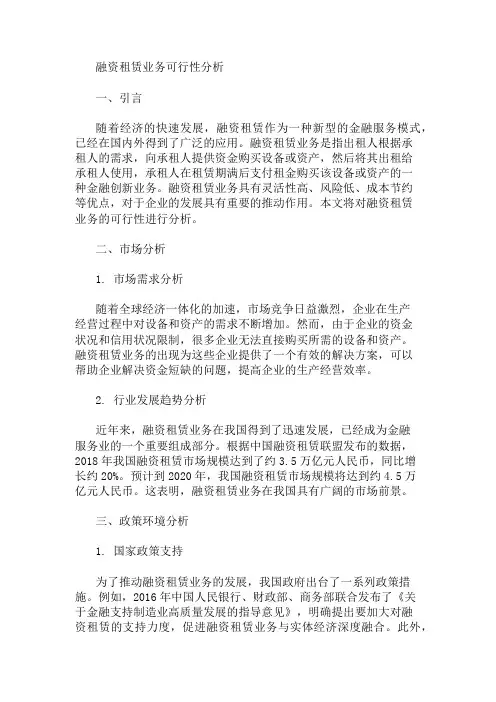 融资租赁业务可行性分析 精选1篇