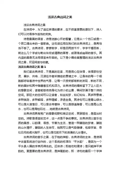 浅谈古典诗词之美