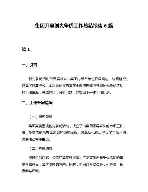 集团开展创先争优工作总结报告6篇