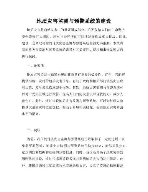 地质灾害监测与预警系统的建设