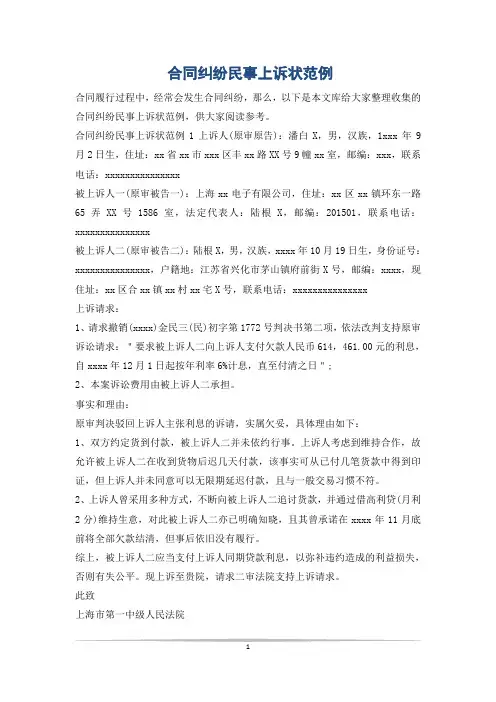 合同纠纷民事上诉状范例