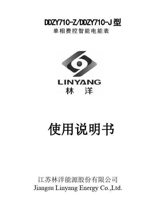 江苏林洋能源股份有限公司单相费控智能电能表使用说明书