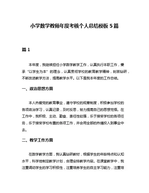 小学数学教师年度考核个人总结模板5篇