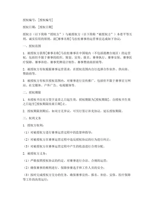 马拉松赛事运营授权书