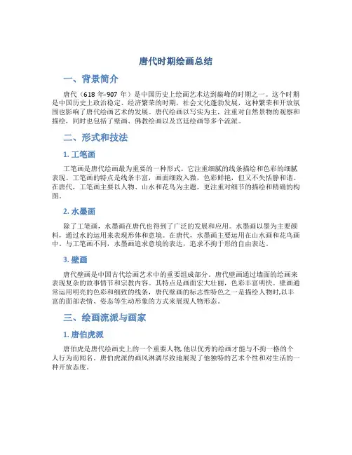 唐代时期绘画总结