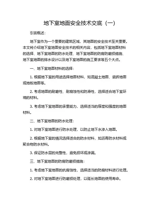地下室地面安全技术交底(一)