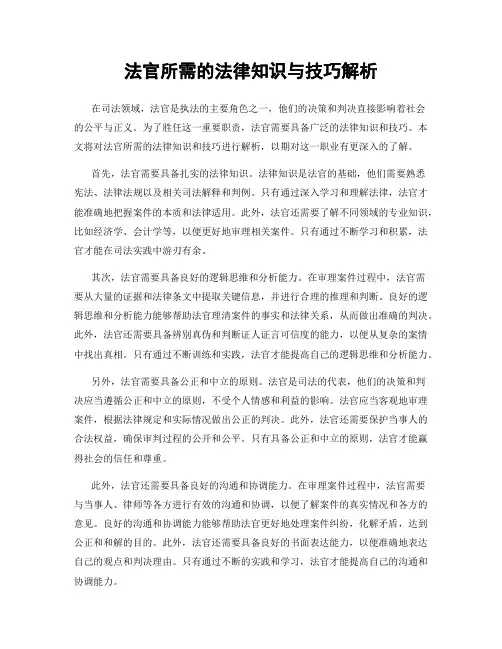 法官所需的法律知识与技巧解析