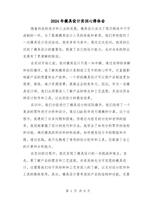 2024年模具设计实训心得体会(3篇)