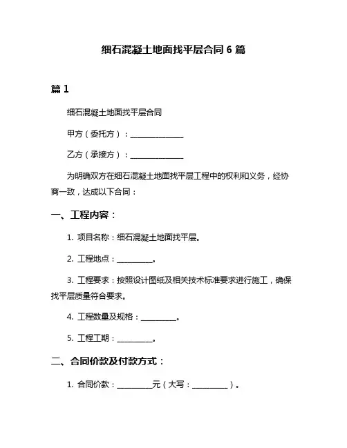 细石混凝土地面找平层合同6篇
