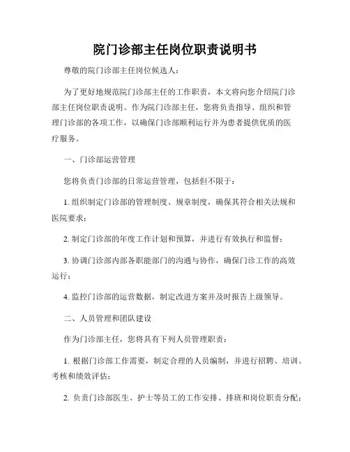 院门诊部主任岗位职责说明书