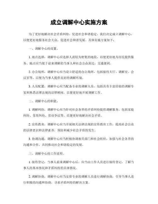 成立调解中心实施方案