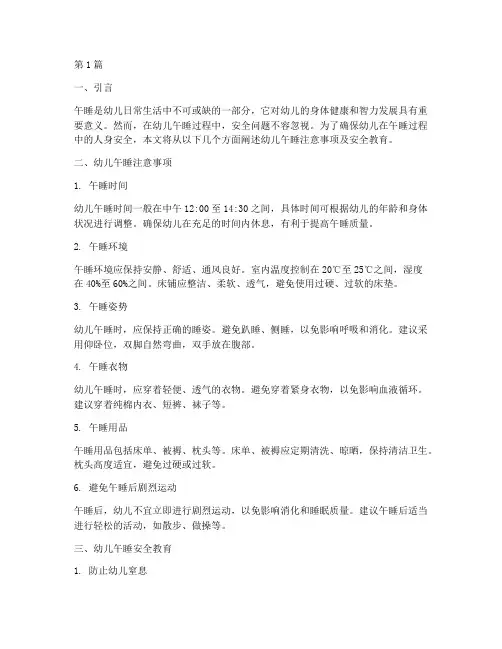 幼儿午睡注意安全教育(3篇)