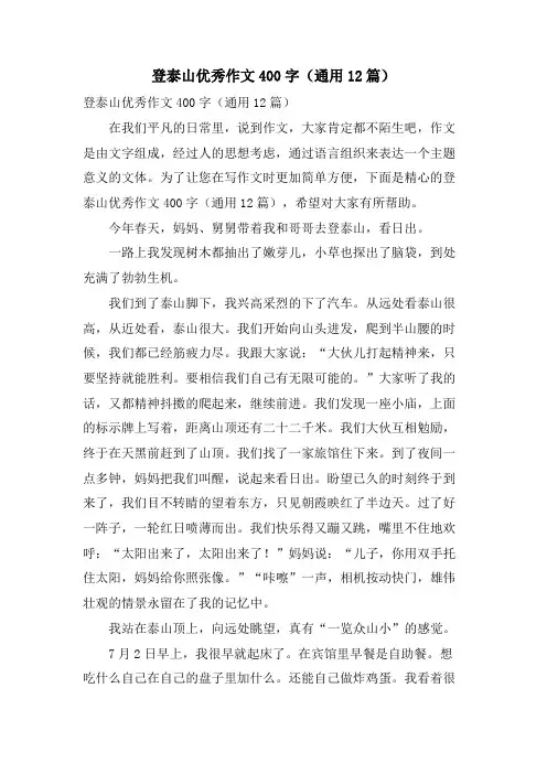 登泰山优秀作文400字(通用12篇)