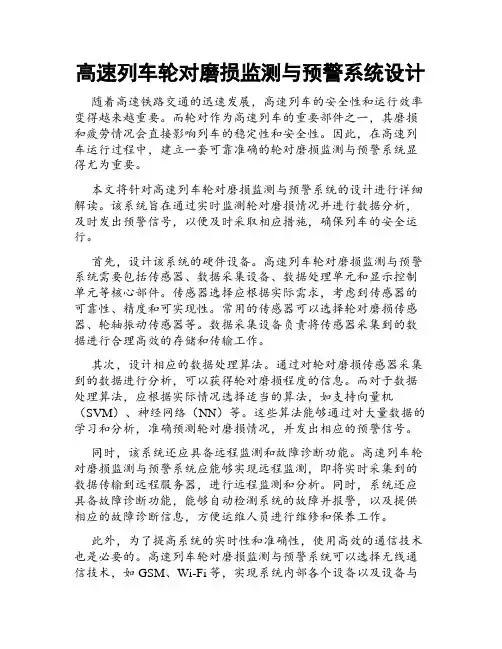 高速列车轮对磨损监测与预警系统设计