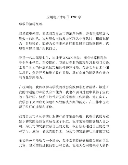 应用电子求职信1200字