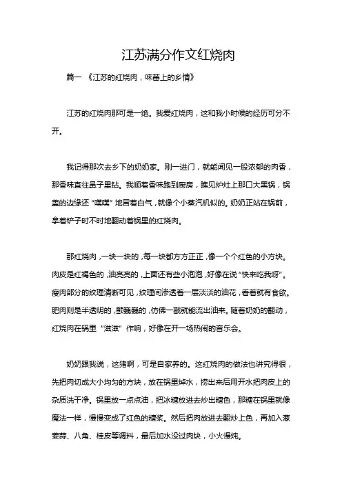 江苏满分作文红烧肉