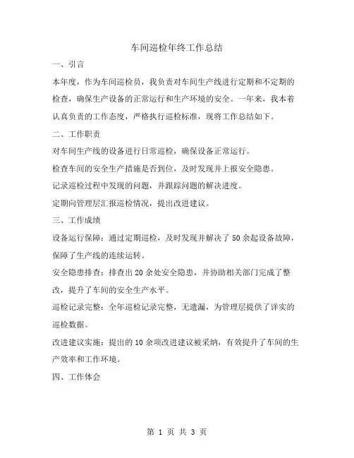 车间巡检年终工作总结范文