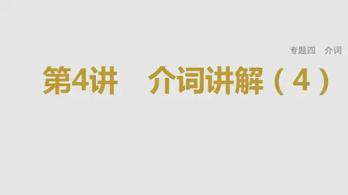 高考英语二轮专题复习语法精讲介词课件25张