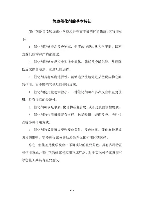 简述催化剂的基本特征