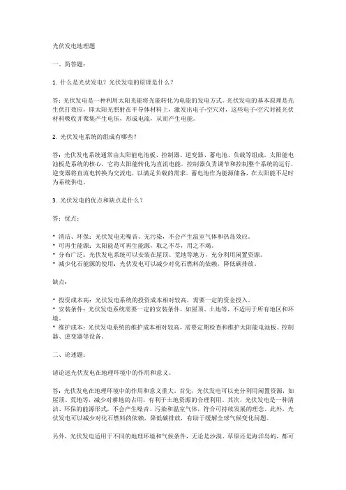 光伏发电地理题