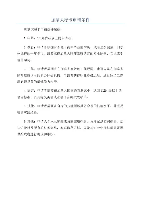 加拿大绿卡申请条件