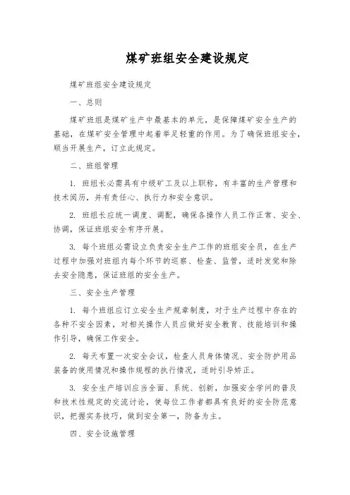 煤矿班组安全建设规定