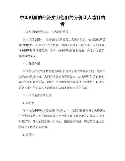 中国明星的经济实力他们的身价让人瞠目结舌