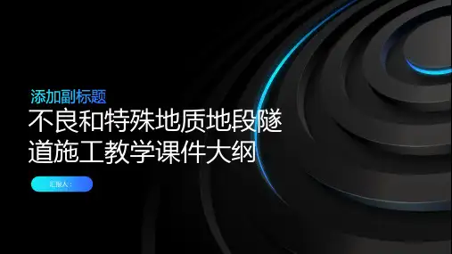 不良和特殊地质地段隧道施工教学课件