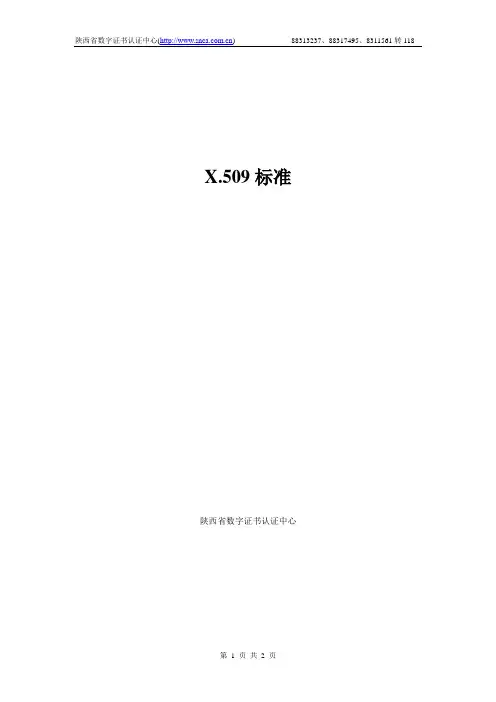 x509标准 - 陕西省数字证书认证中心