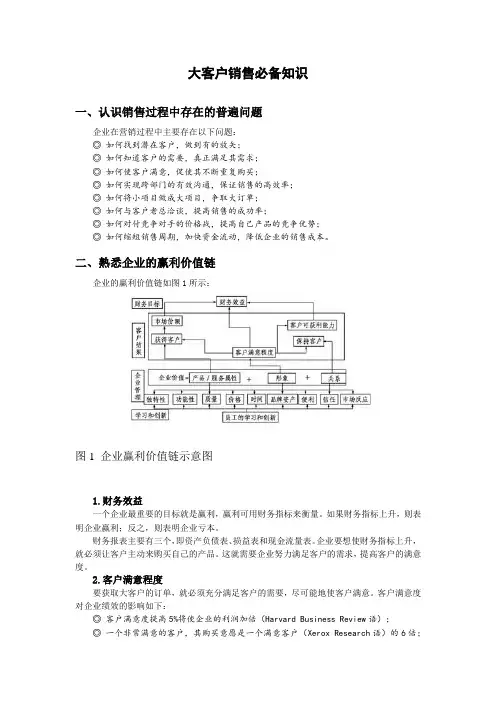 大客户销售必备知识