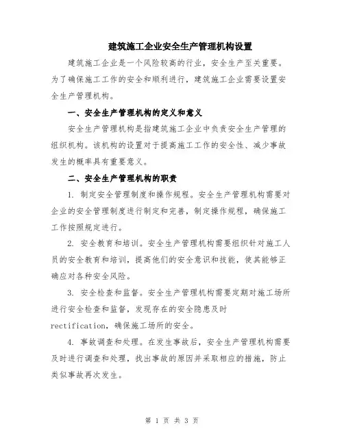 建筑施工企业安全生产管理机构设置