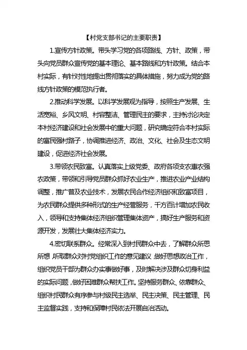 最新村党支部书记的主要职责