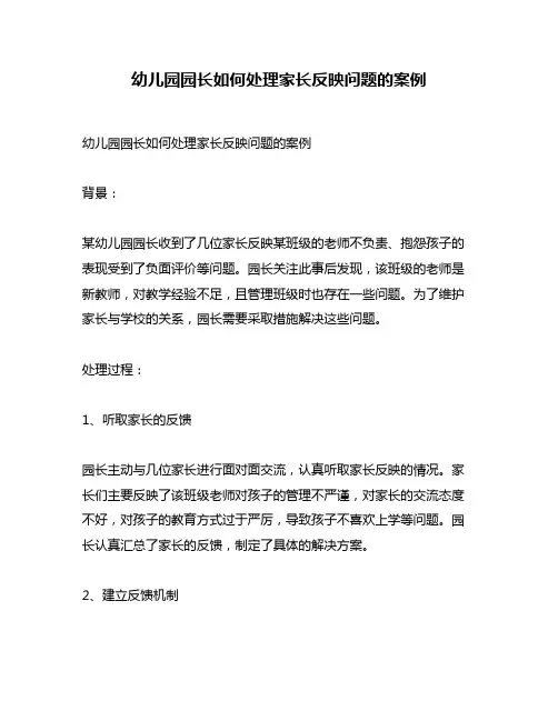 幼儿园园长如何处理家长反映问题的案例