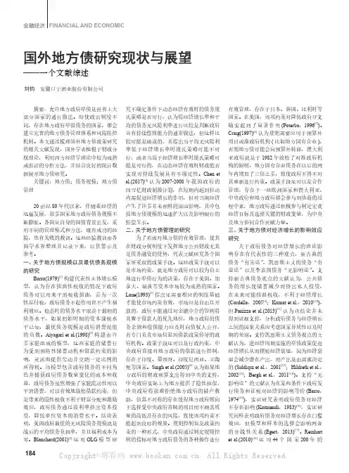 国外地方债研究现状与展望——一个文献综述