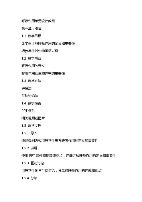 呼吸作用单元设计教案