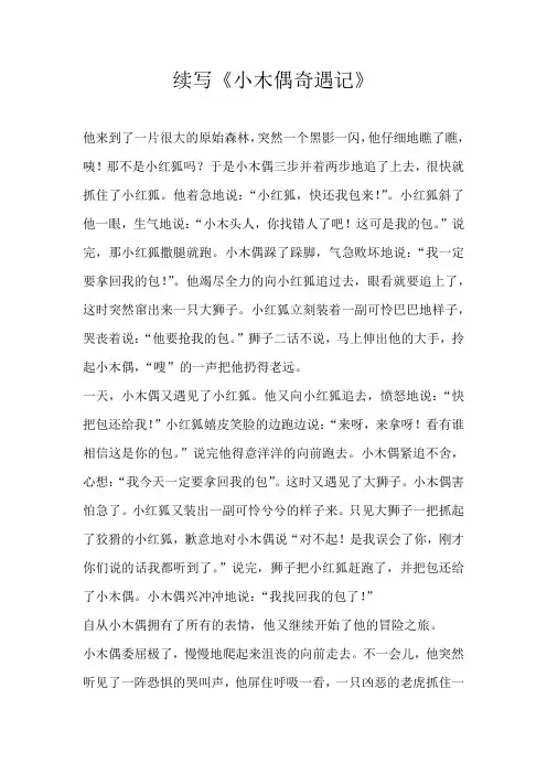 五年级续写续写《小木偶奇遇记》