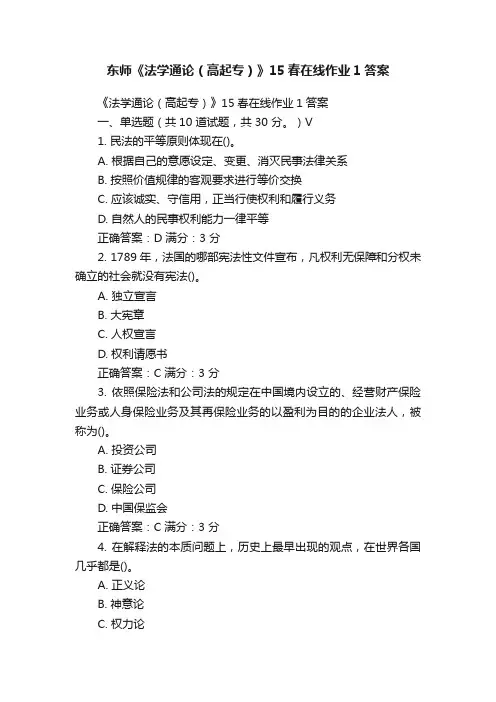 东师《法学通论（高起专）》15春在线作业1答案