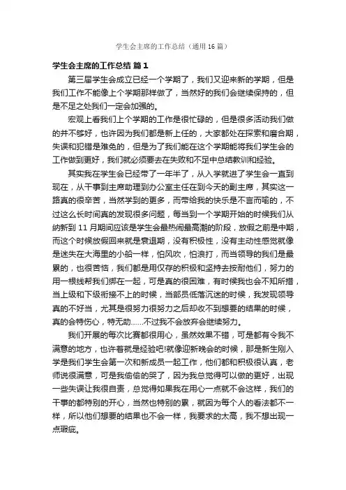 学生会主席的工作总结（通用16篇）