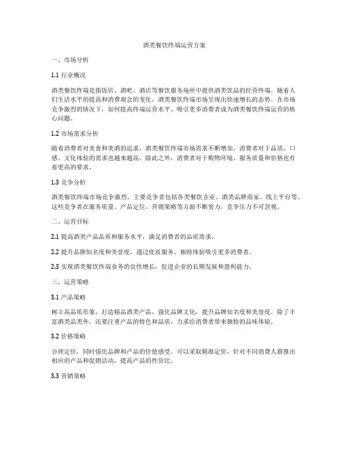 酒类餐饮终端运营方案