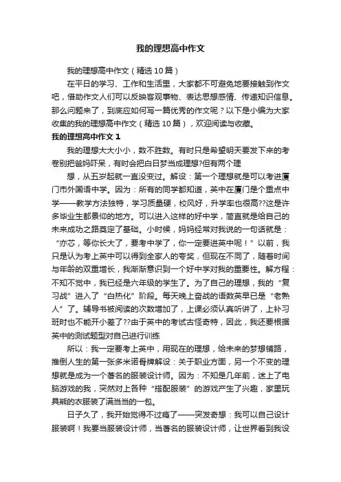 我的理想高中作文