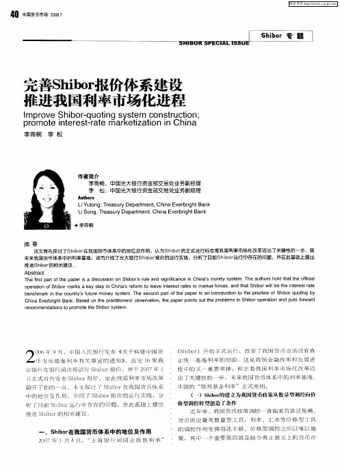 完善Shibor报价体系建设推进我国利率市场化进程